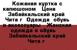 Кожаная куртка с капюшоном › Цена ­ 400 - Забайкальский край, Чита г. Одежда, обувь и аксессуары » Женская одежда и обувь   . Забайкальский край,Чита г.